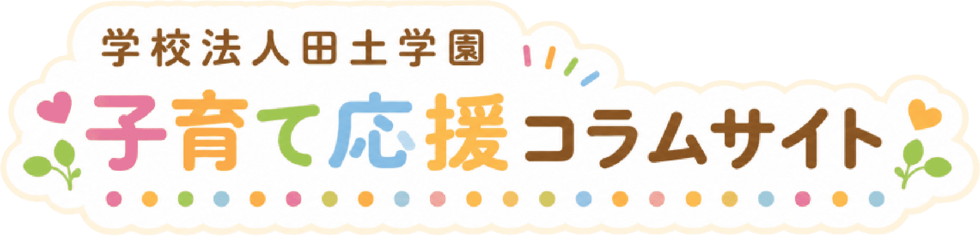 子育て応援コラムサイト｜学校法人田土学園
